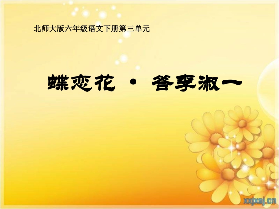 蝶恋花·答李淑一PPT课件_第1页