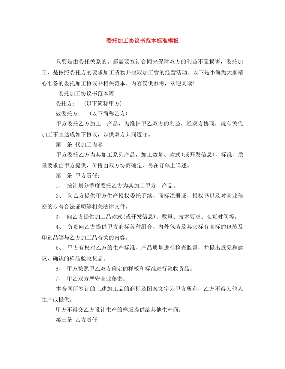 委托加工协议书范本标准模板 _第1页