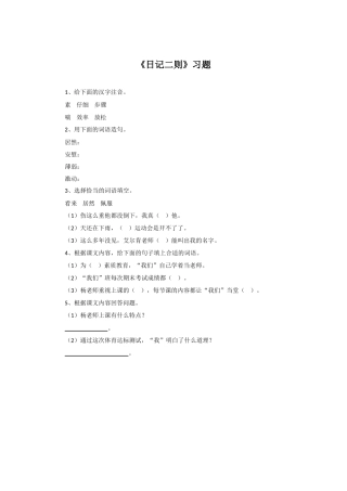 《日记二则》习题1