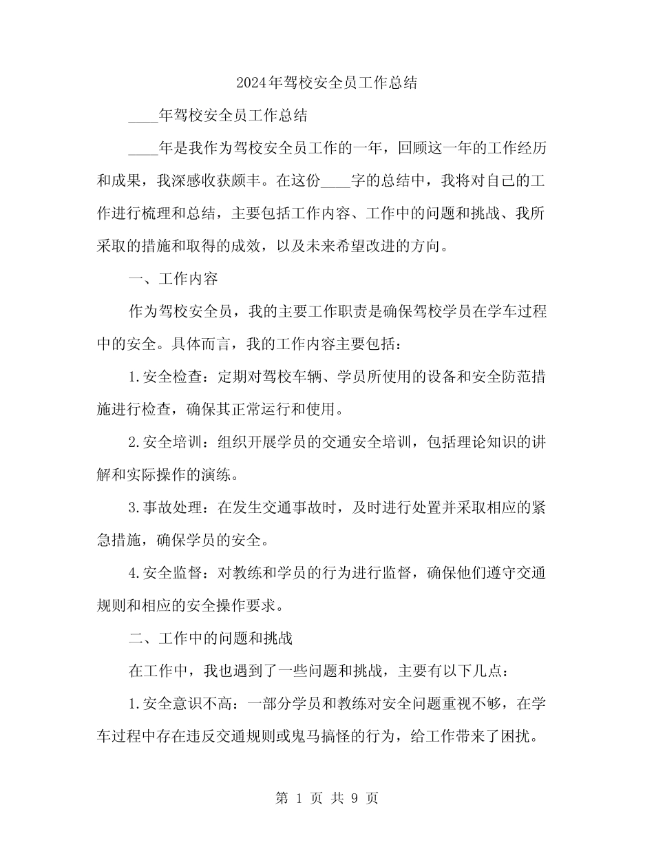 2024年驾校安全员工作总结(3) _第1页