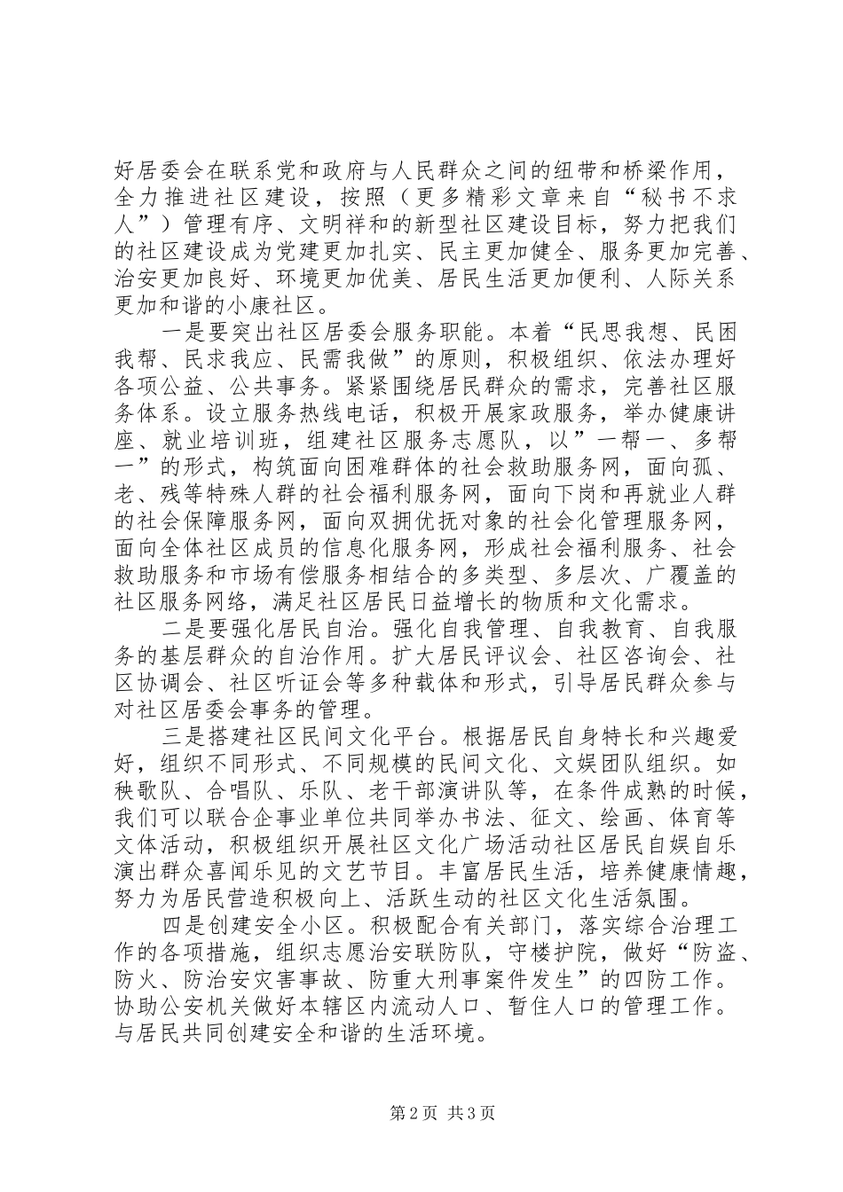 居委主任竞聘中演讲致辞稿_第2页