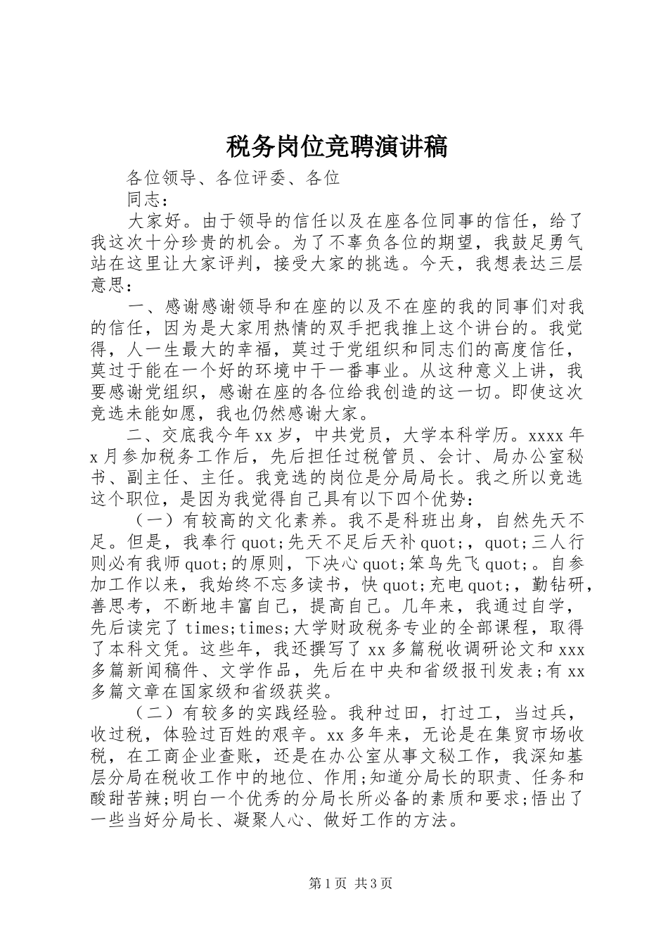 税务岗位竞聘演讲范文_第1页