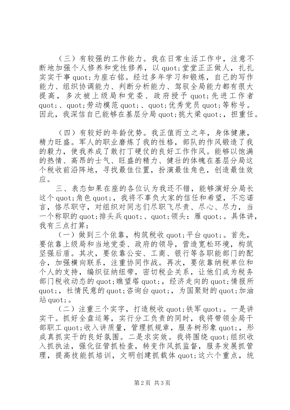 税务岗位竞聘演讲范文_第2页
