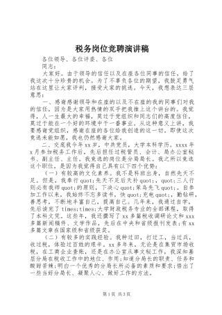 税务岗位竞聘演讲范文