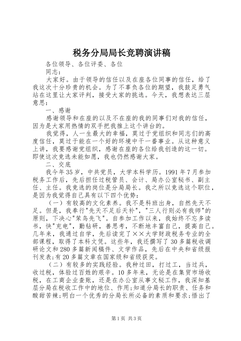 税务分局局长竞聘演讲致辞稿_第1页