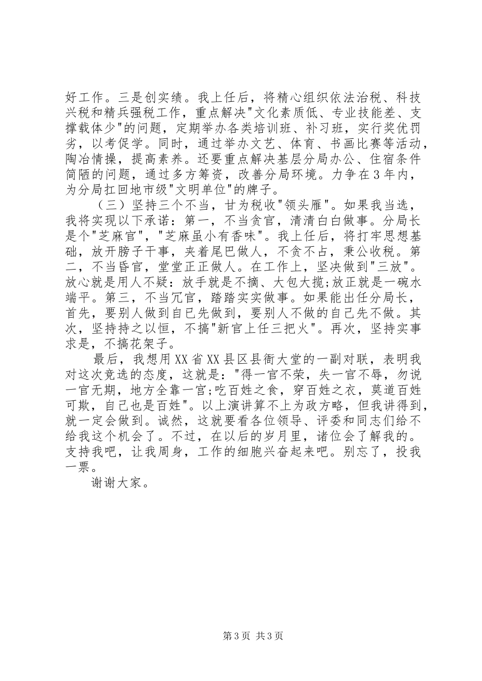 税务分局局长竞聘演讲致辞稿_第3页