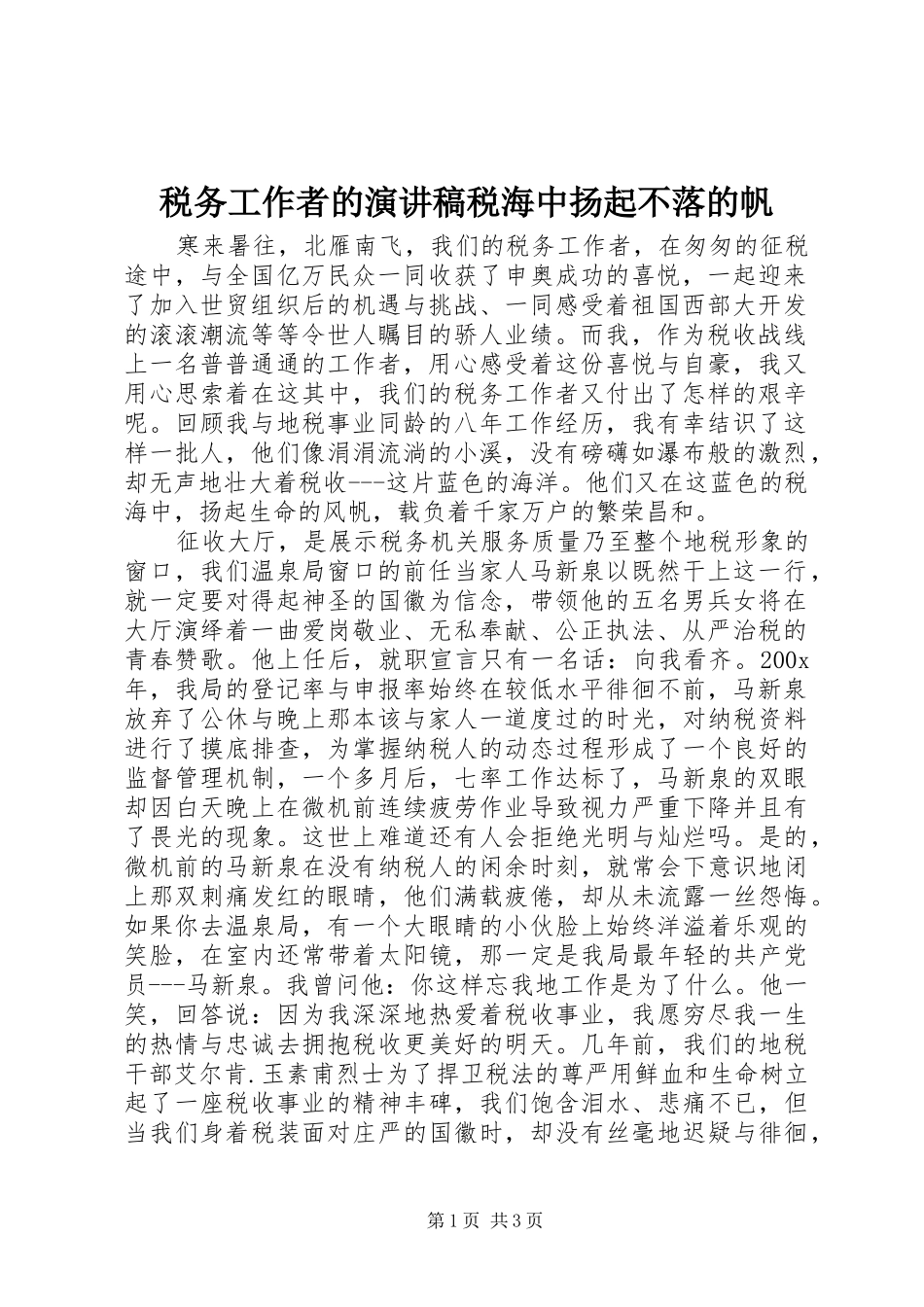 税务工作者的演讲稿范文税海中扬起不落的帆_第1页