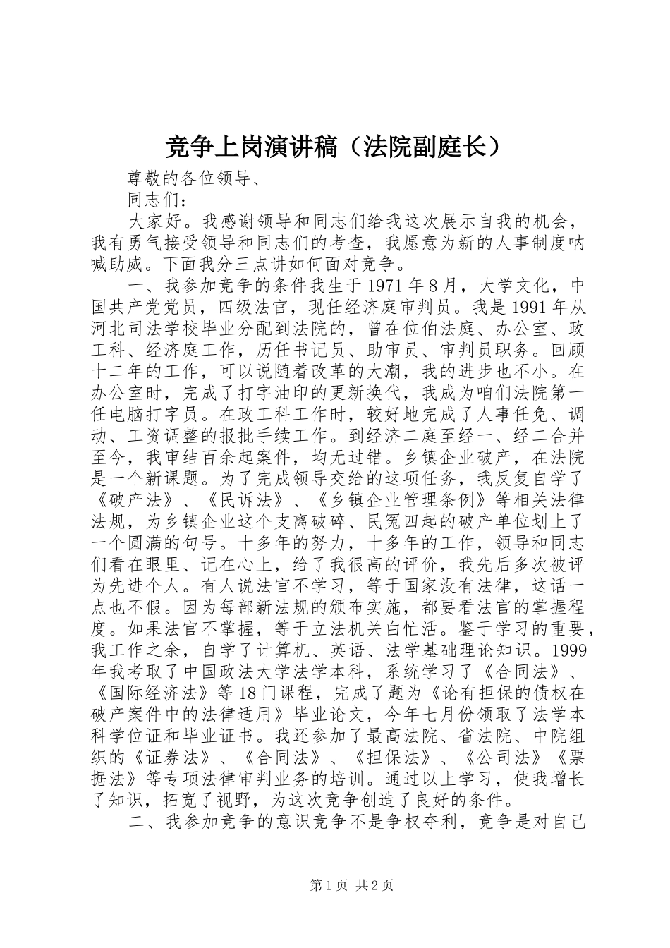 竞争上岗演讲（法院副庭长）_第1页