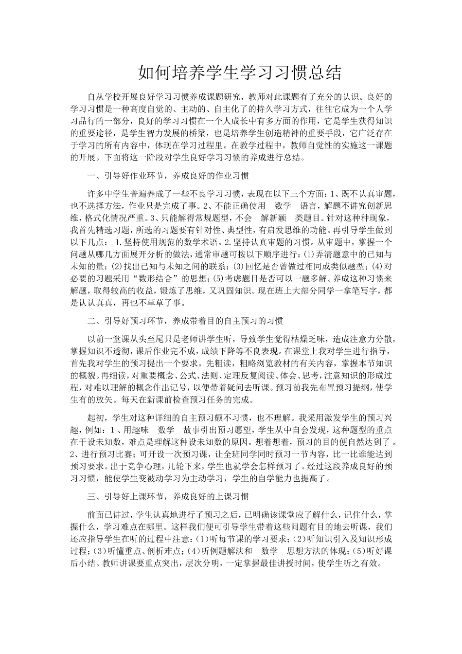如何培养学生学习习惯总结_第1页