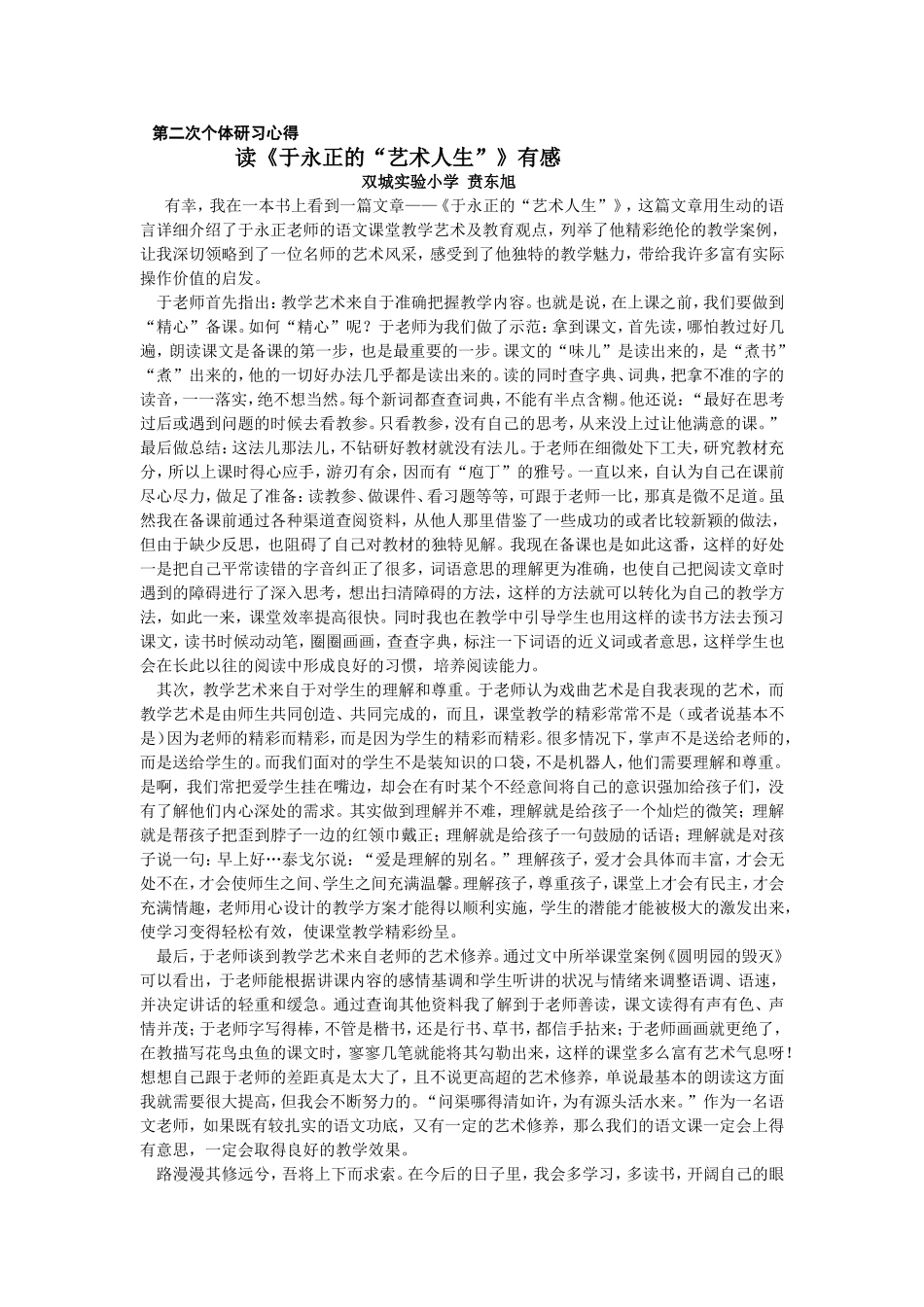 读《于永正的“艺术人生”》有感_第1页