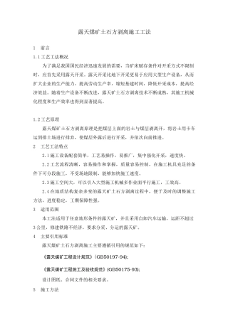 露天矿土石方剥离施工方案