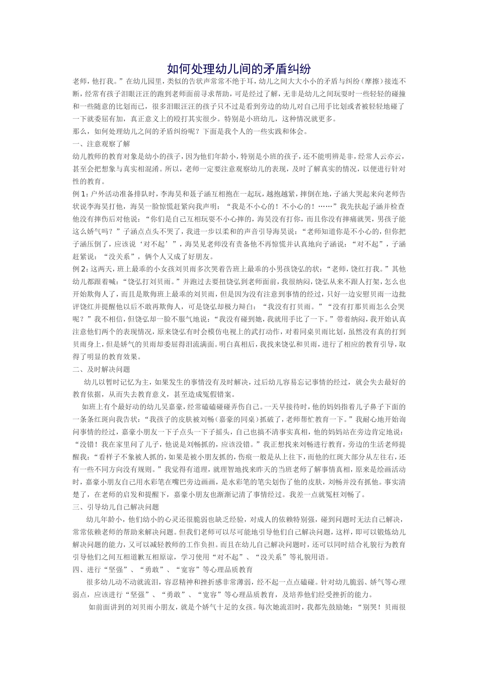 如何处理幼儿间的矛盾纠纷_第1页
