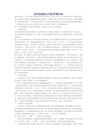 如何处理幼儿间的矛盾纠纷