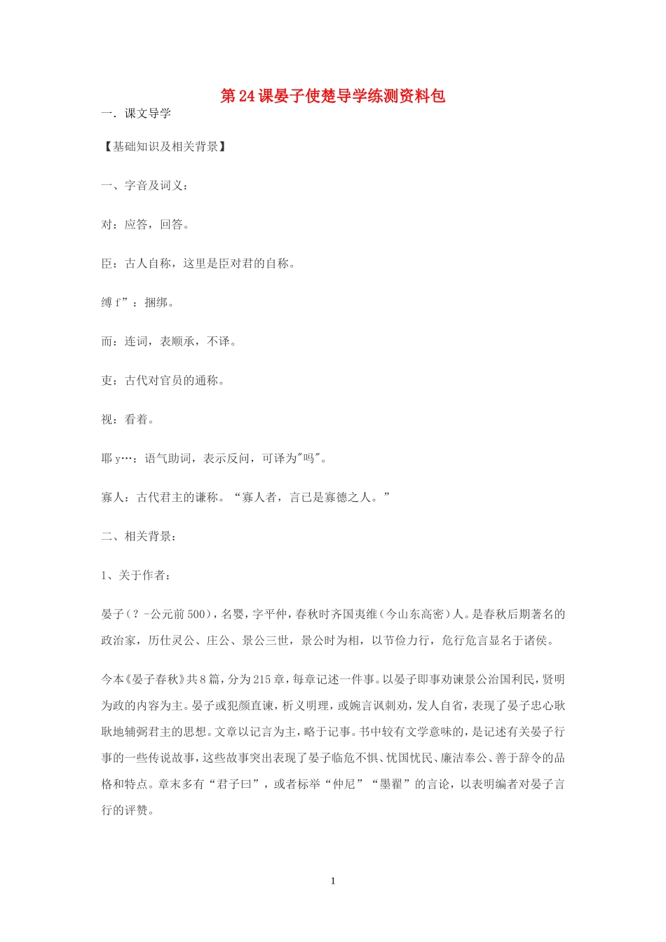 七年级语文上册-第24课《晏子使楚》导学练测资料包-鄂教版_第1页