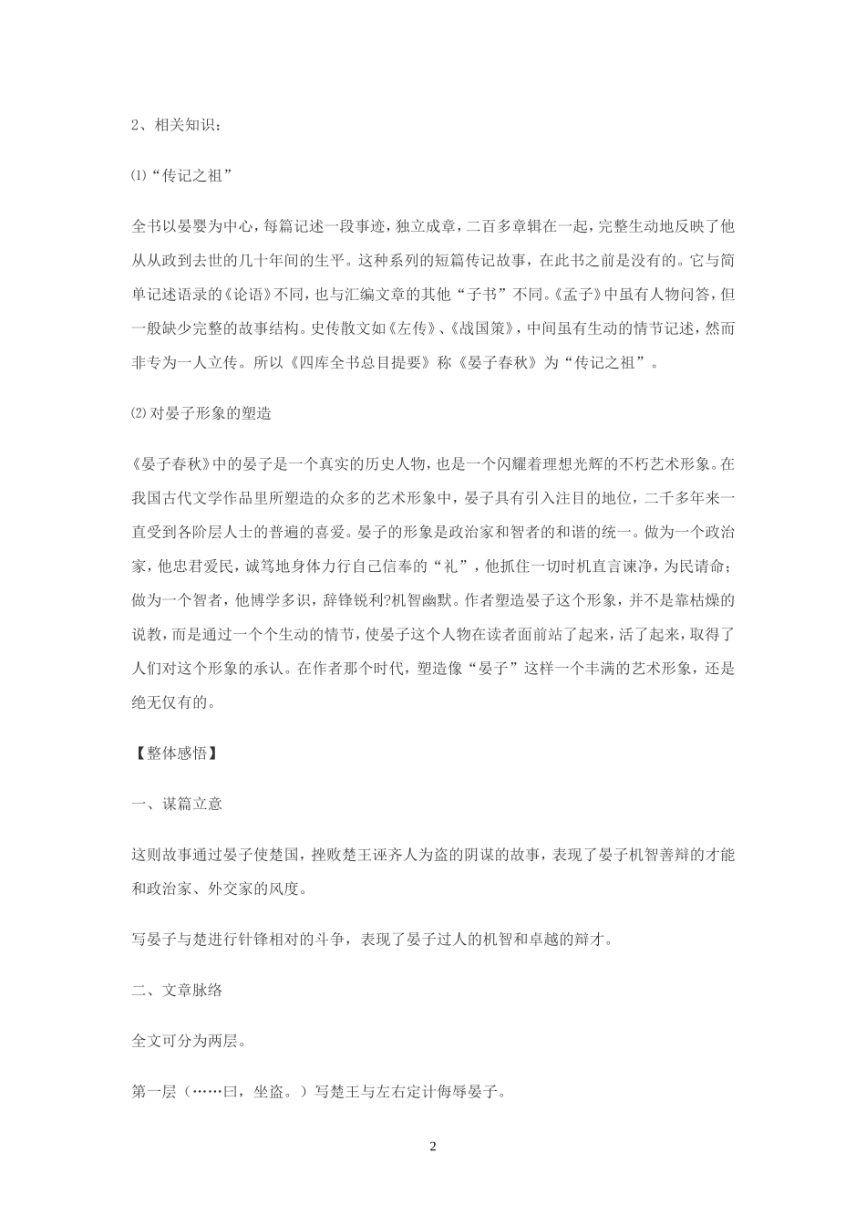 七年级语文上册-第24课《晏子使楚》导学练测资料包-鄂教版_第2页