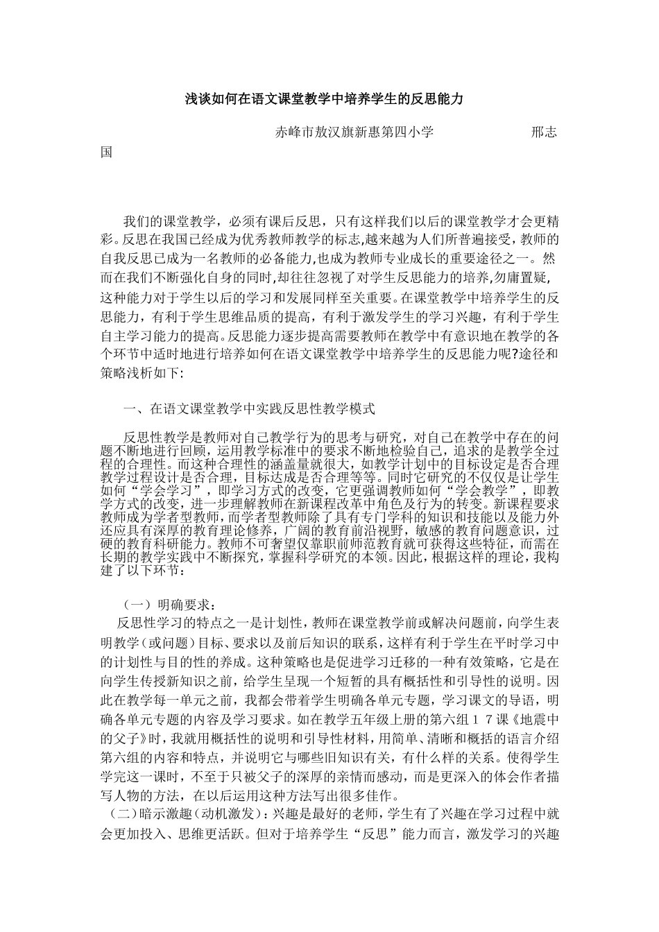 浅谈如何在语文课堂教学中培养学生的反思能力 (2)_第1页