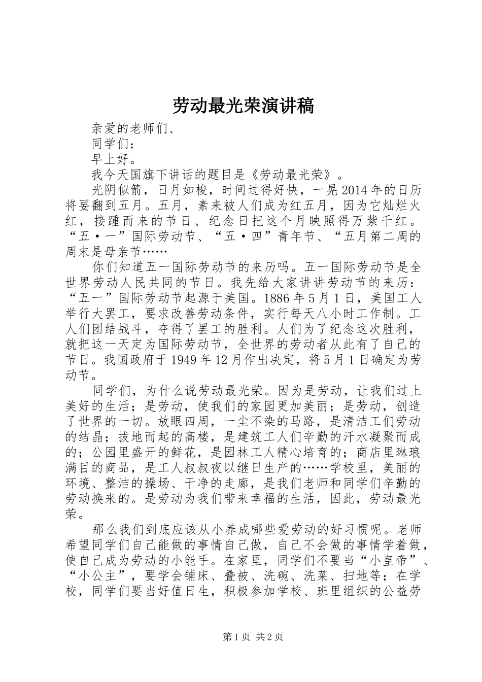 劳动最光荣演讲致辞稿_第1页