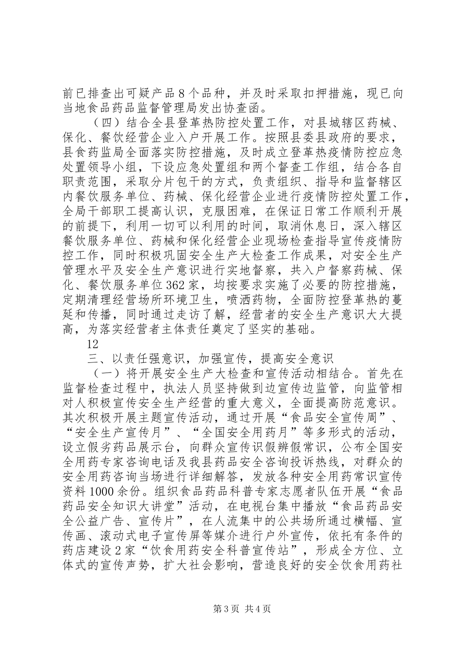 县食品药品监督管理局安全生产工作总结 _第3页