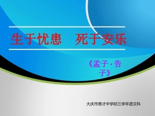 导学案生于忧患死于安乐