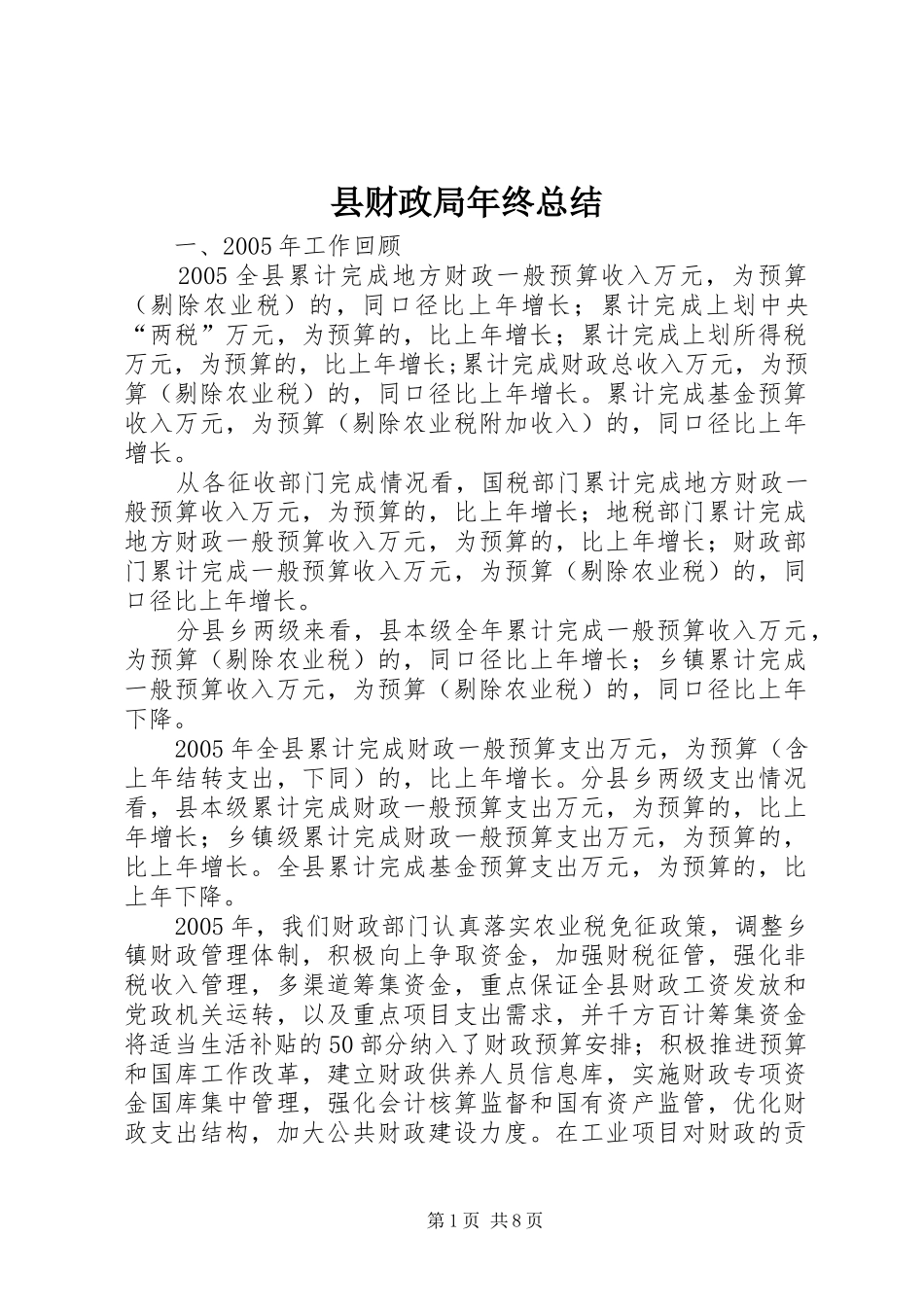 县财政局年终总结 _第1页