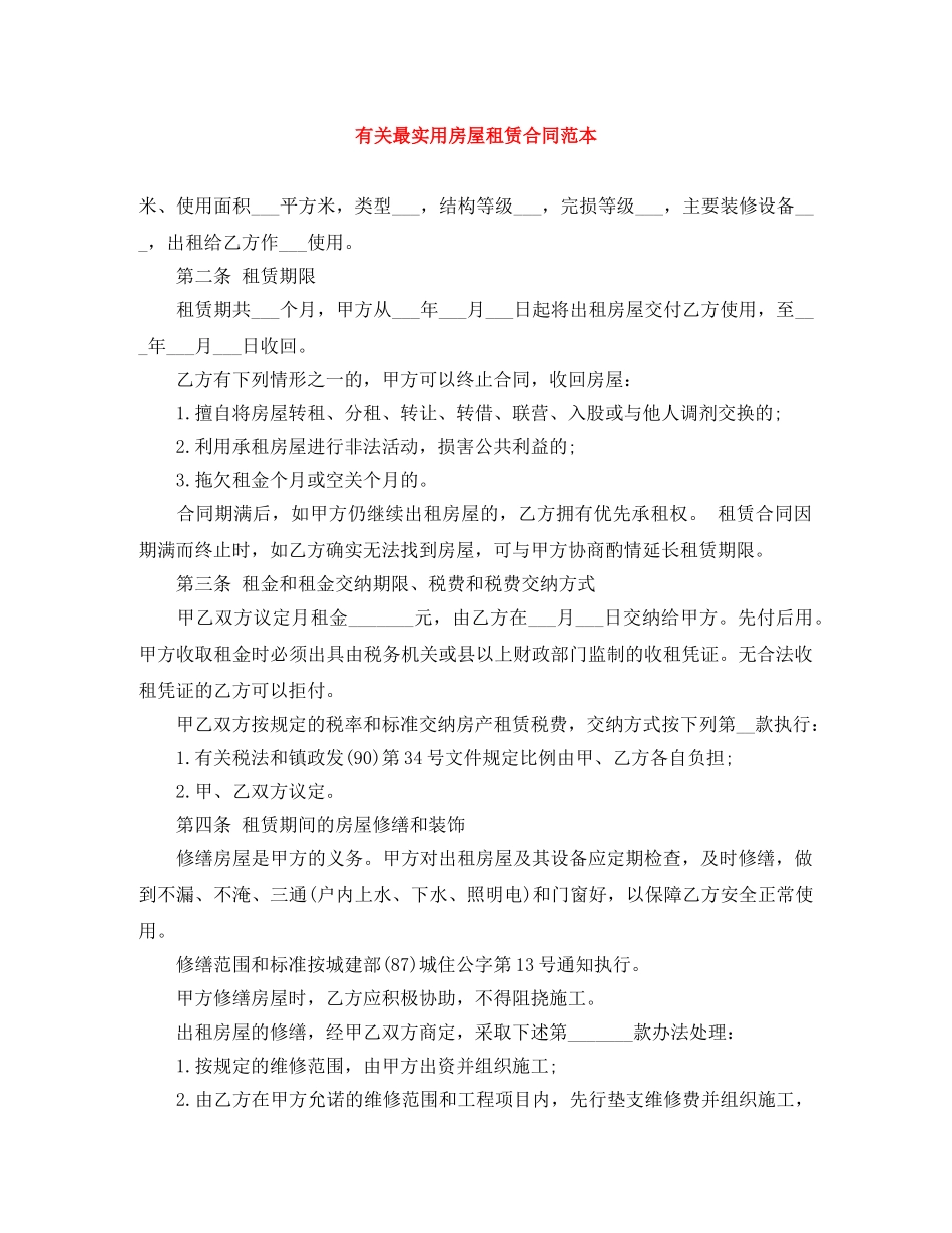 有关最实用房屋租赁合同范本 _第1页