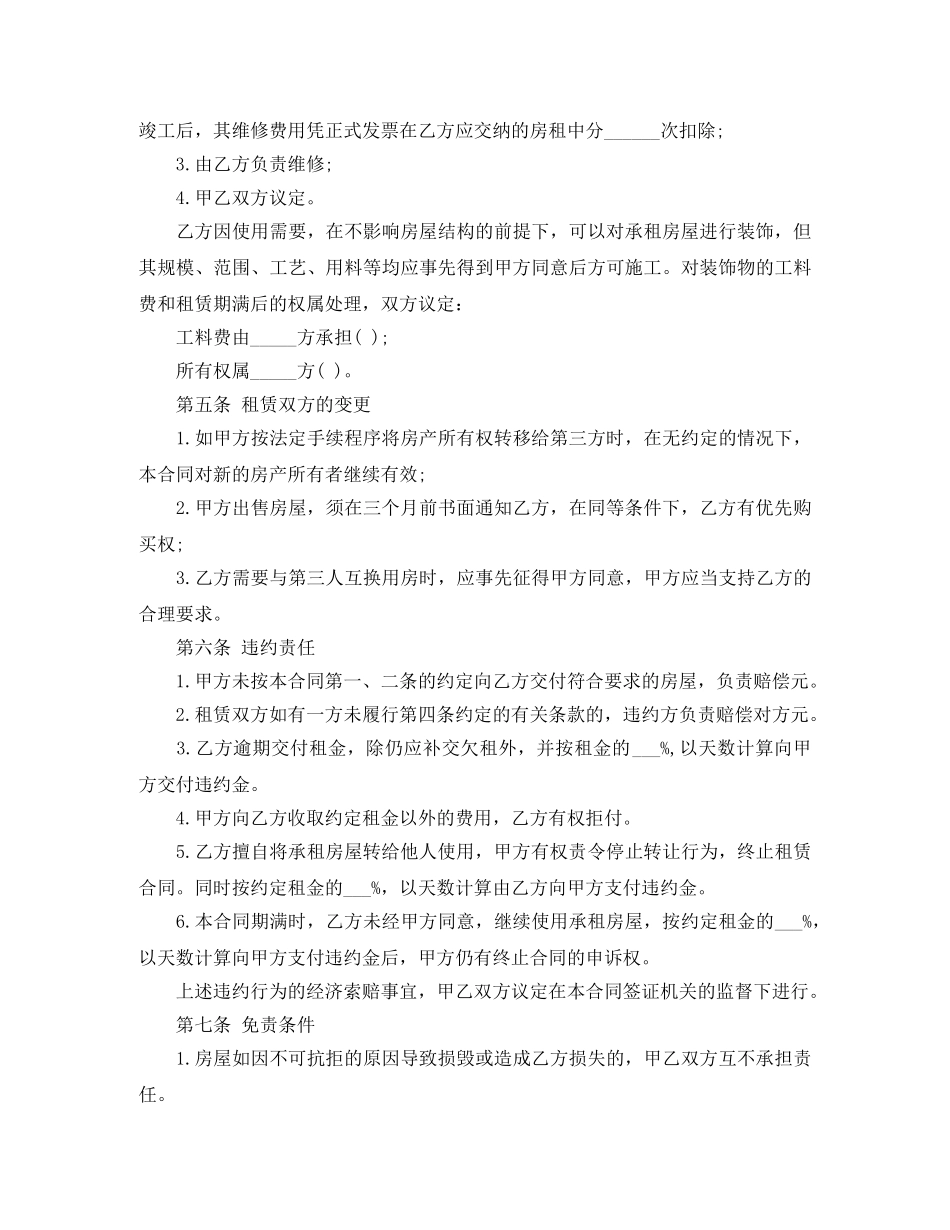 有关最实用房屋租赁合同范本 _第2页