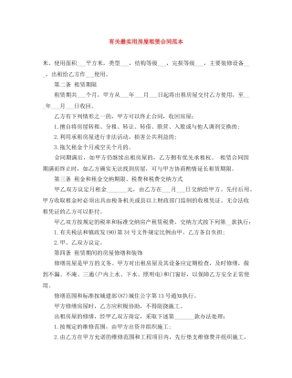 有关最实用房屋租赁合同范本 