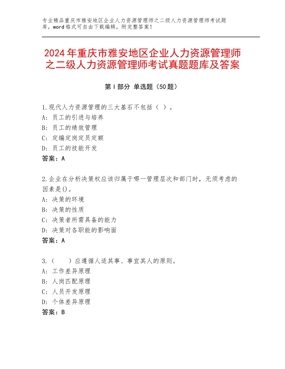 2024年重庆市雅安地区企业人力资源管理师之二级人力资源管理师考试真题题库及答案_第1页