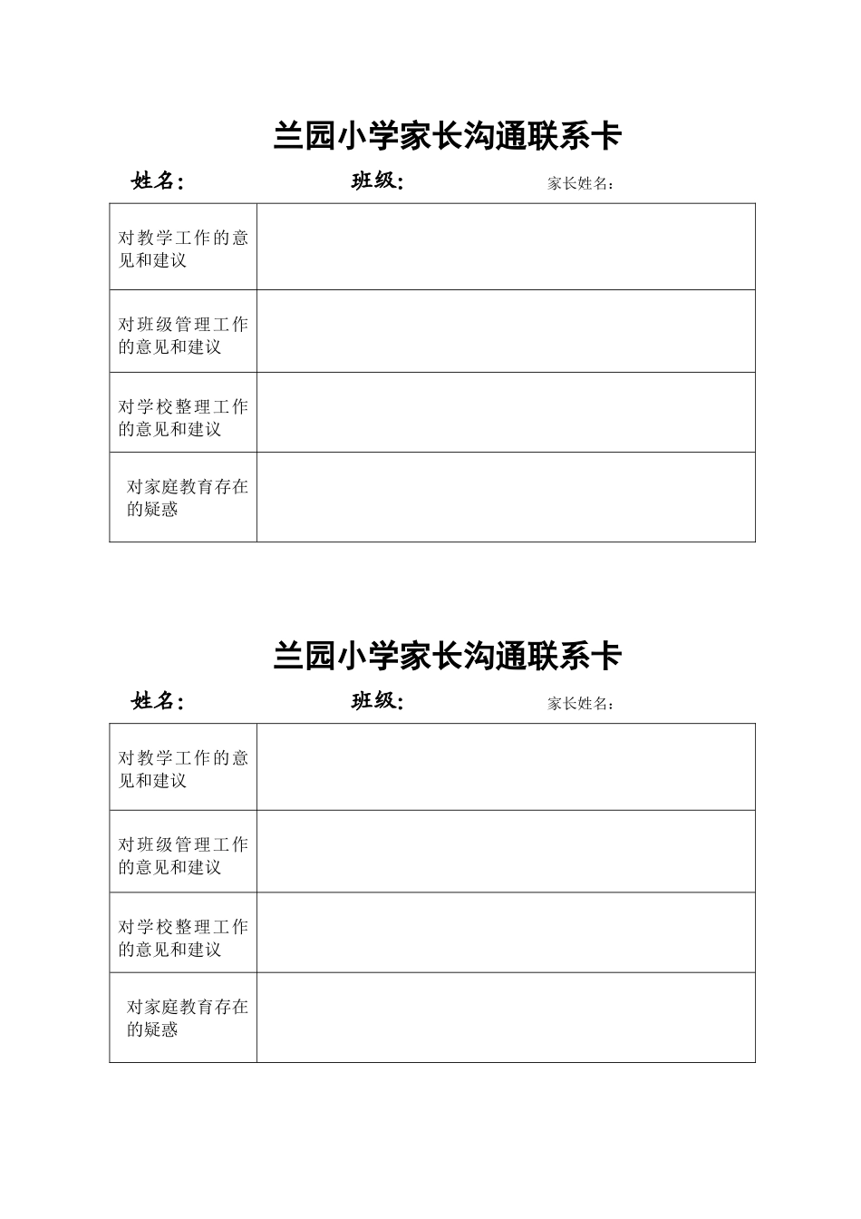 兰园小学家长沟通联系卡_第1页
