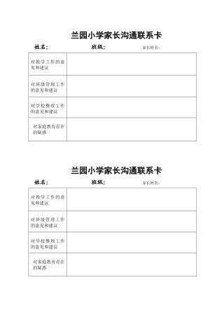 兰园小学家长沟通联系卡