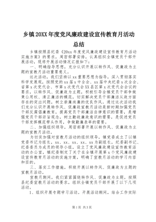 乡镇20XX年度党风廉政建设宣传教育月活动总结