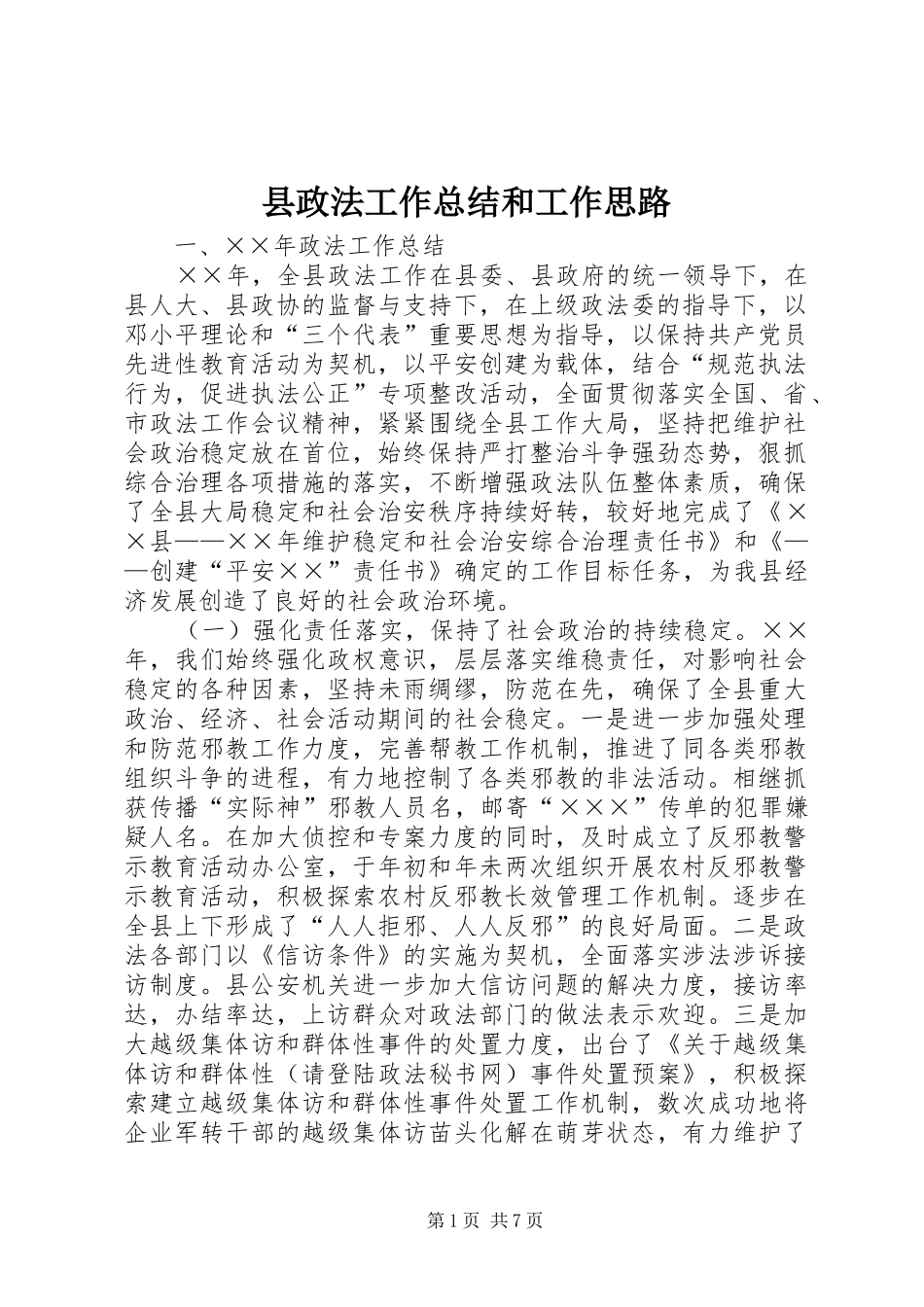 县政法工作总结和工作思路 _第1页
