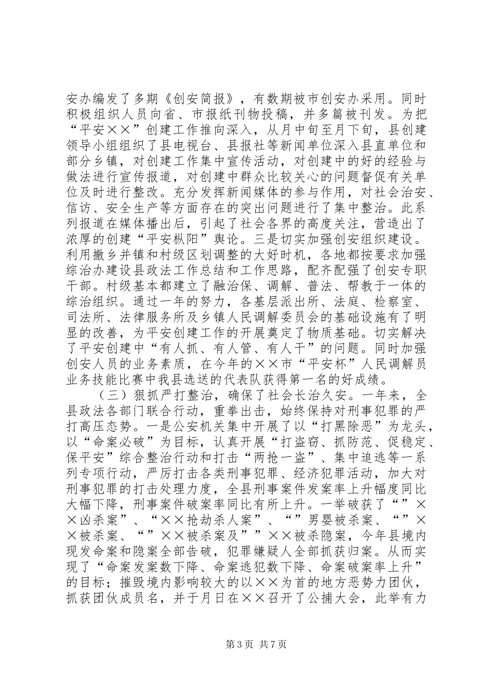 县政法工作总结和工作思路 _第3页