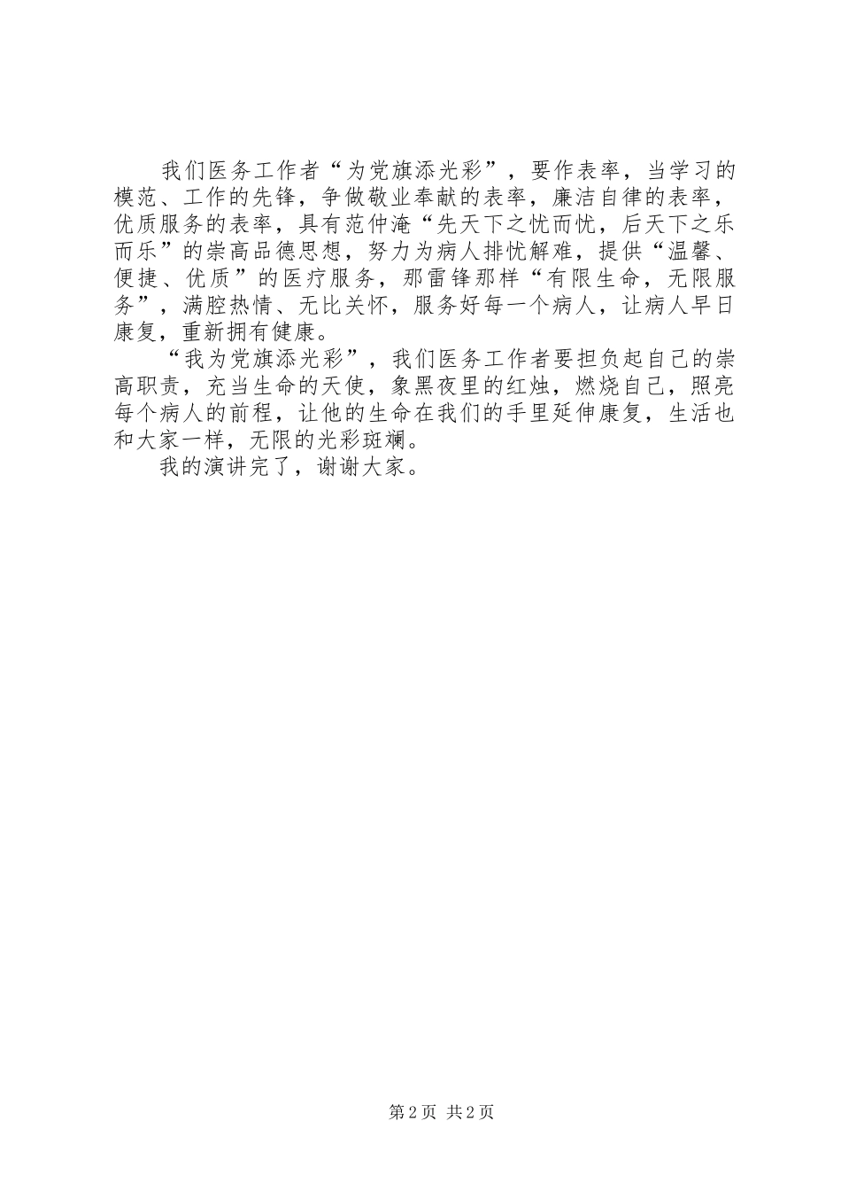 我为党旗添光彩优秀演讲稿范文_第2页