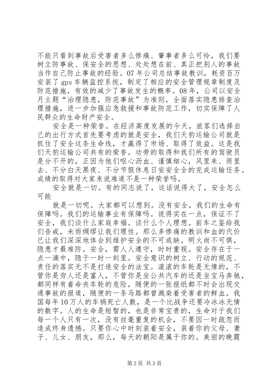 客运安全工作演讲范文_第2页