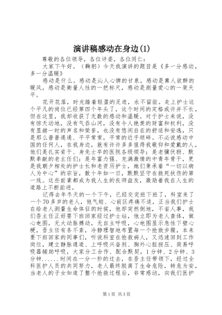演讲致辞感动在身边
