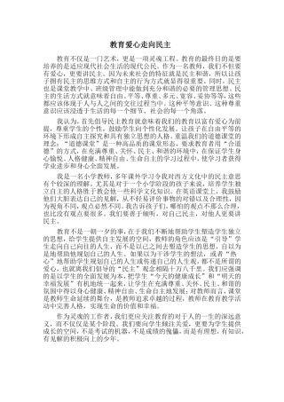 教育爱心走向民主