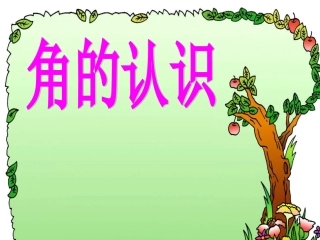《认识角》课件