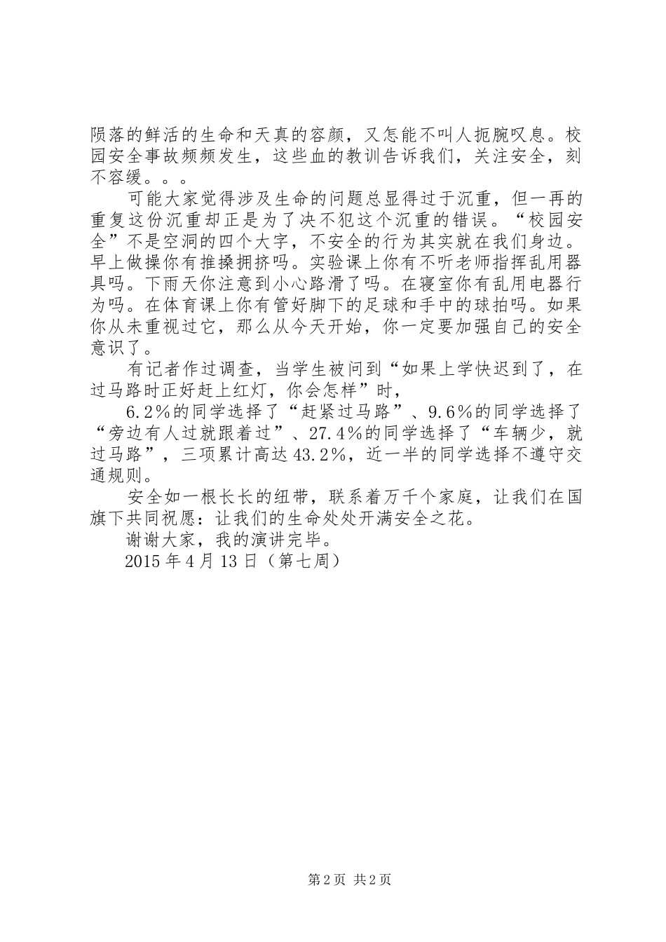 我在平安演讲稿范文 (2)_第2页