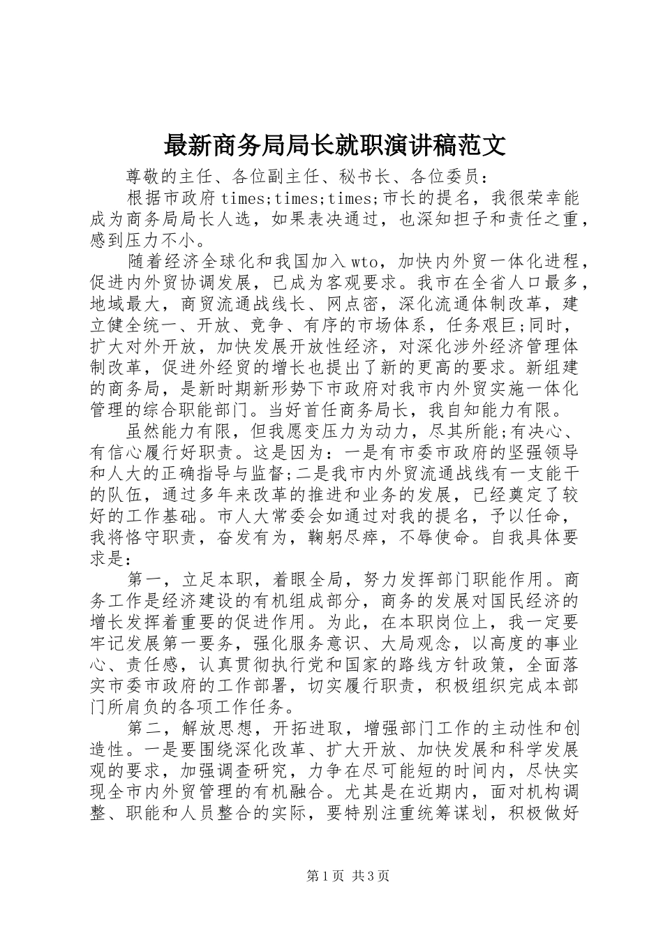 最新商务局局长就职演讲稿_第1页