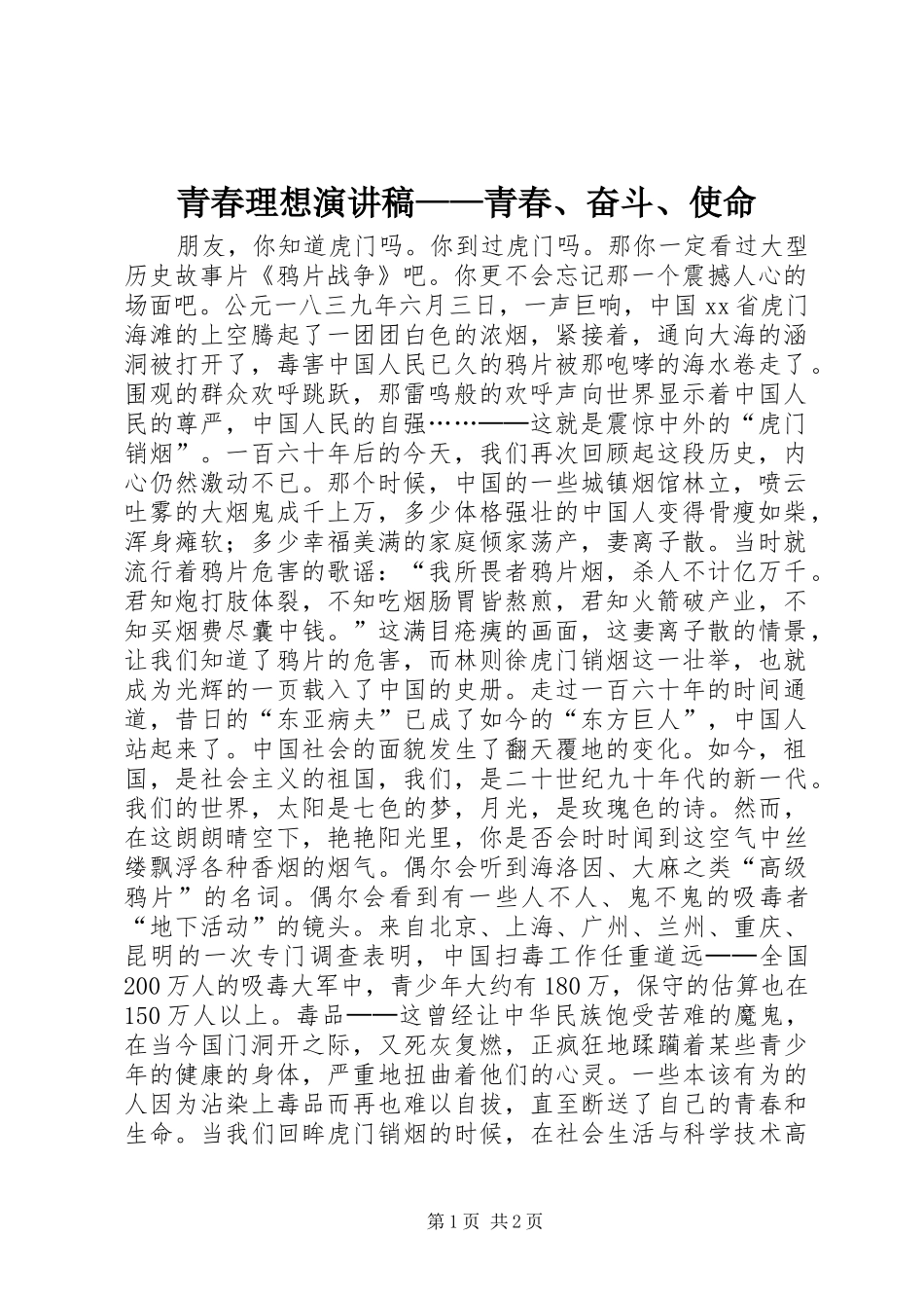 青春理想演讲致辞稿——青春、奋斗、使命_第1页