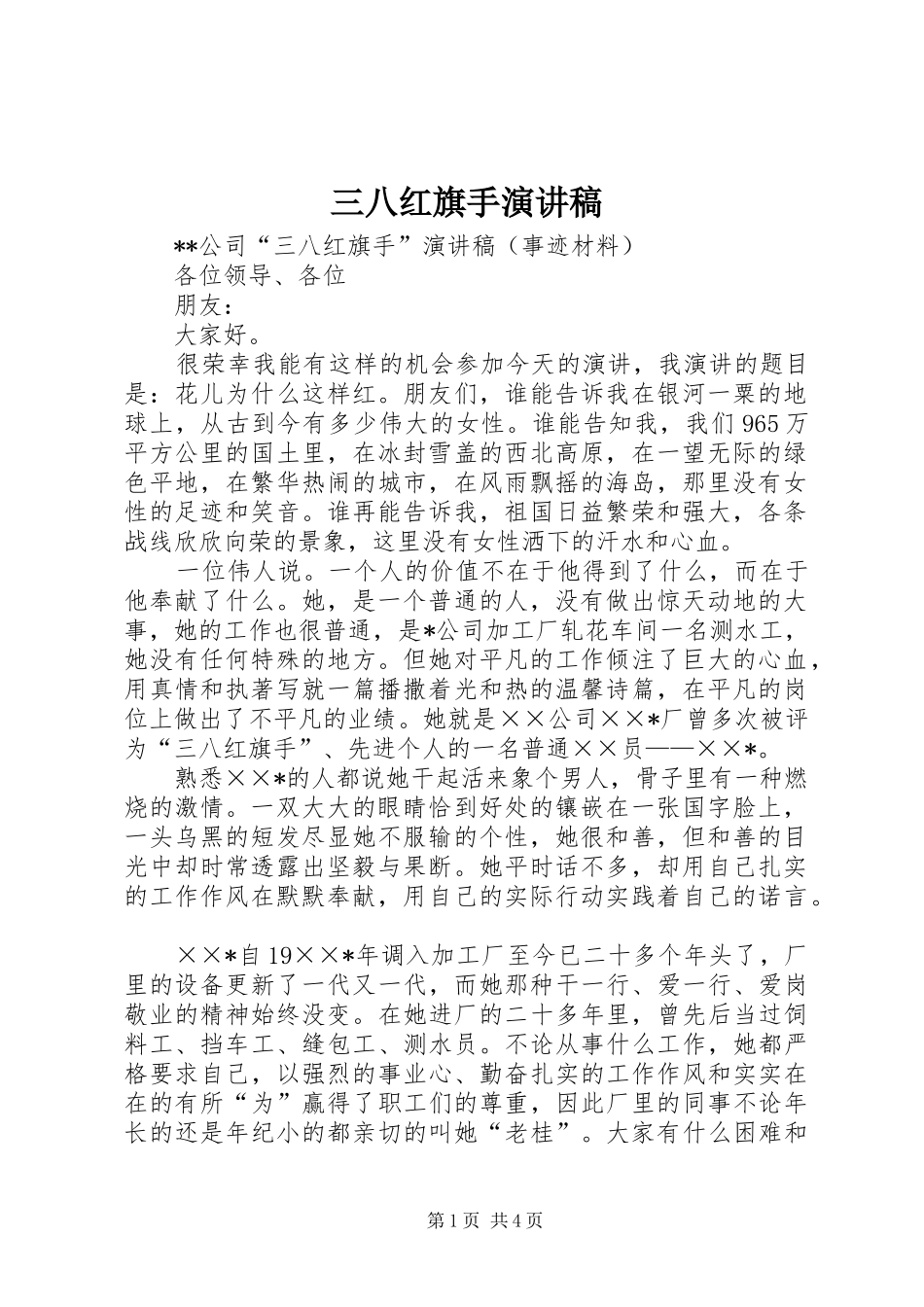 三八红旗手演讲致辞稿_第1页
