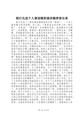 银行先进个人事迹精彩演讲稿范文青春乐章