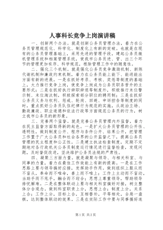 人事科长竞争上岗演讲致辞稿范文