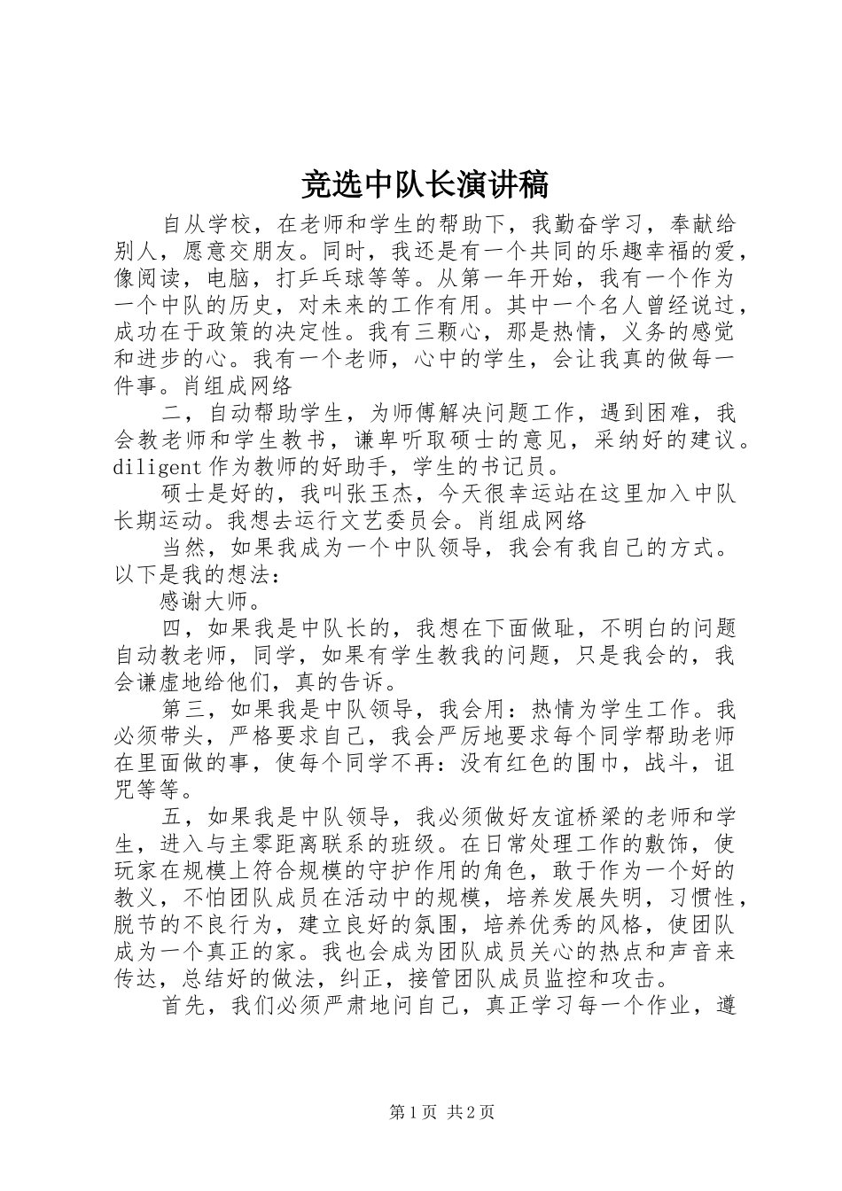 竞选中队长演讲致辞_第1页