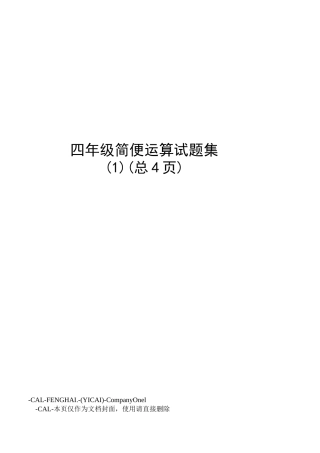 四年级简便运算试题集