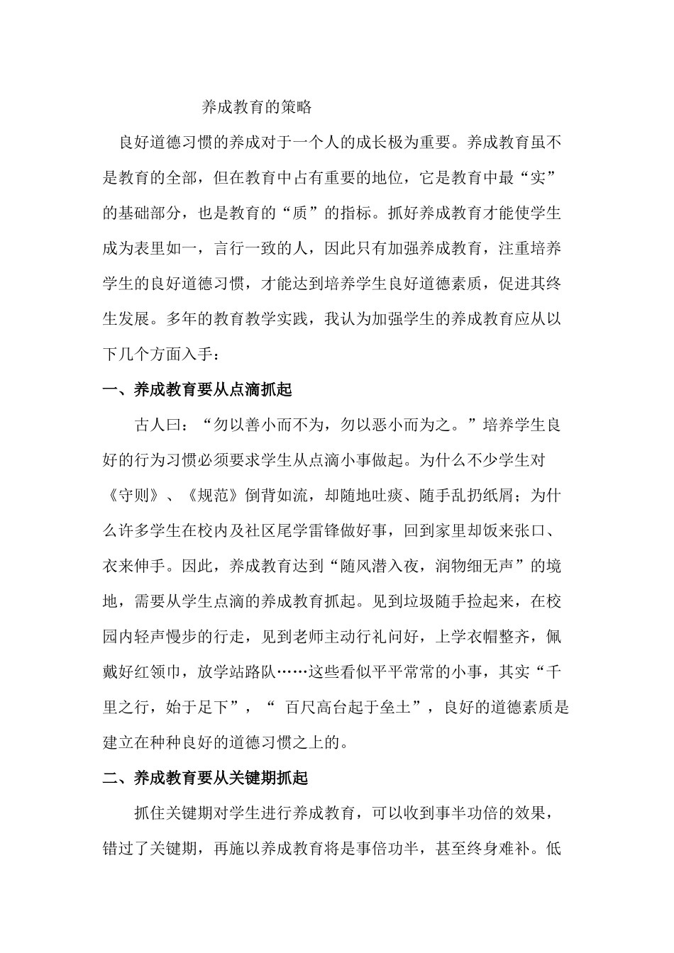 养成教育的策略_第1页