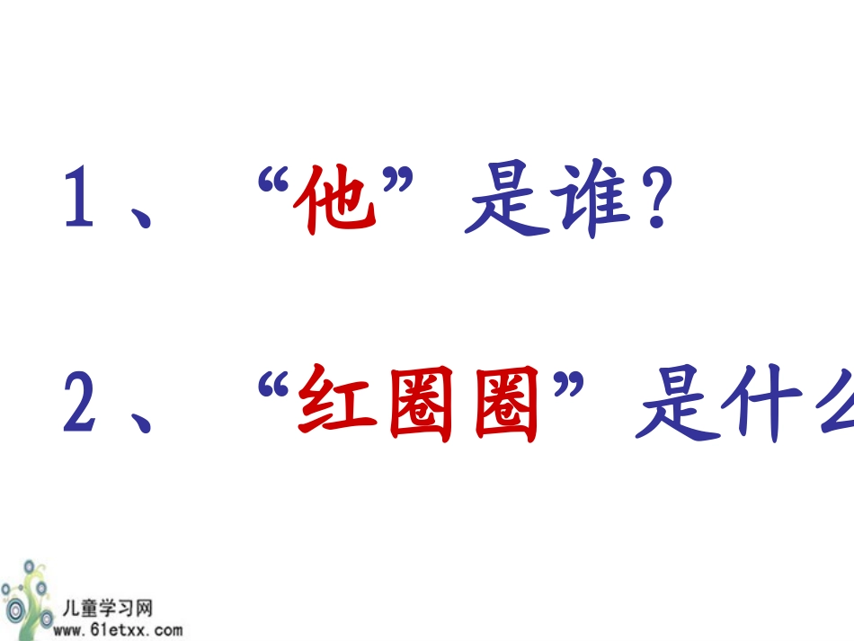 一年级他得的红圈圈最多_第2页