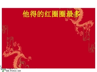 一年级他得的红圈圈最多