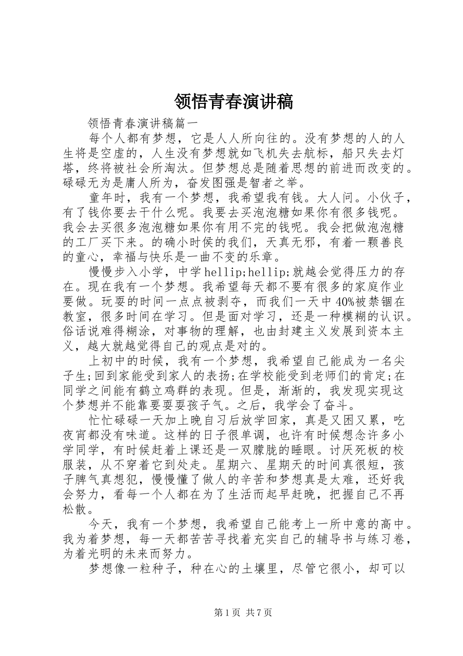 领悟青春演讲稿范文_第1页